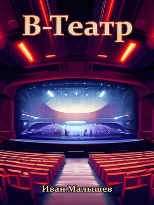 cover image of В-Театр